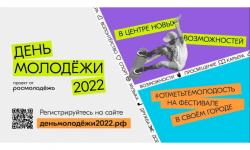 Отмечаем День молодежи-2022.