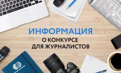 Конкурс для журналистов