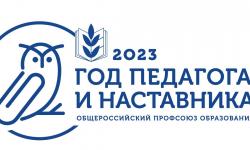 2023 - Год педагога и наставника