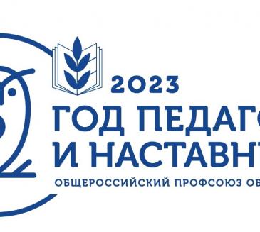 2023 - Год педагога и наставника